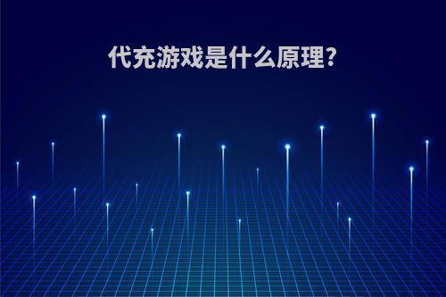 代充游戏是什么原理?