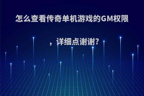 怎么查看传奇单机游戏的GM权限，详细点谢谢?