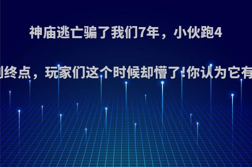 神庙逃亡骗了我们7年，小伙跑4亿分找到终点，玩家们这个时候却懵了!你认为它有终点吗?