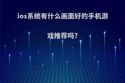 ios系统有什么画面好的手机游戏推荐吗?