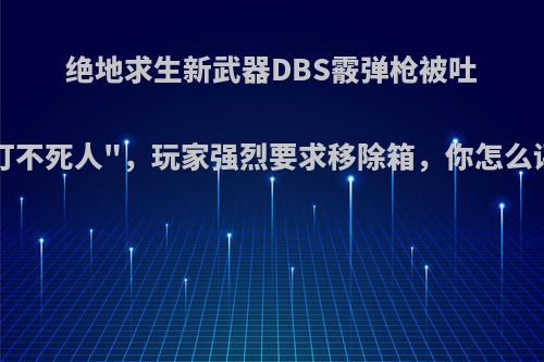 绝地求生新武器DBS霰弹枪被吐槽