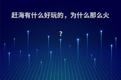 赶海有什么好玩的，为什么那么火?