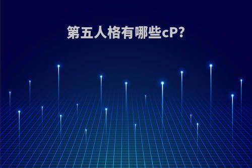 第五人格有哪些cP?