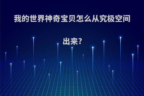 我的世界神奇宝贝怎么从究极空间出来?