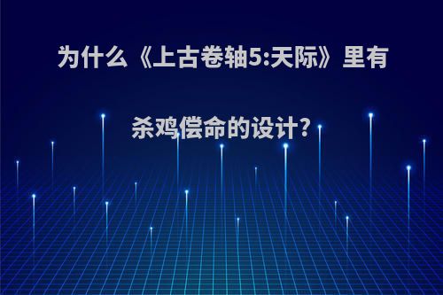 为什么《上古卷轴5:天际》里有杀鸡偿命的设计?