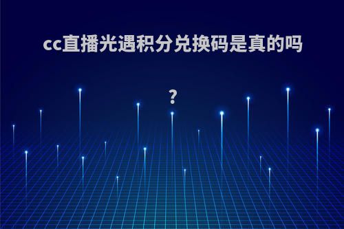 cc直播光遇积分兑换码是真的吗?