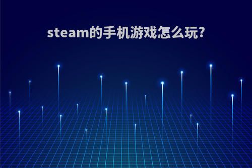 steam的手机游戏怎么玩?