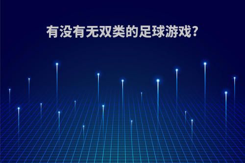 有没有无双类的足球游戏?