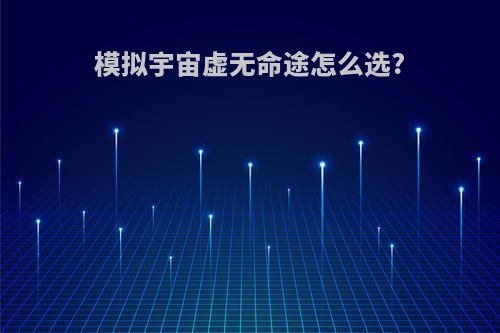 模拟宇宙虚无命途怎么选?