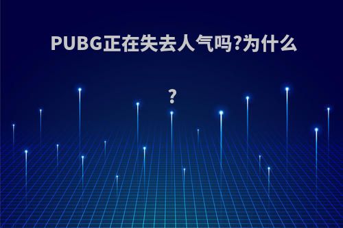 PUBG正在失去人气吗?为什么?