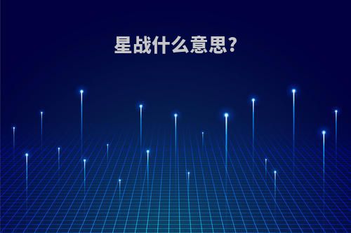 星战什么意思?