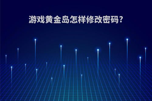 游戏黄金岛怎样修改密码?