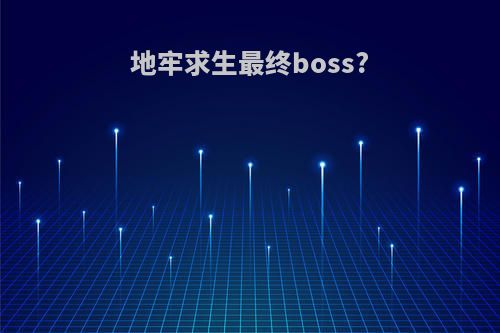 地牢求生最终boss?