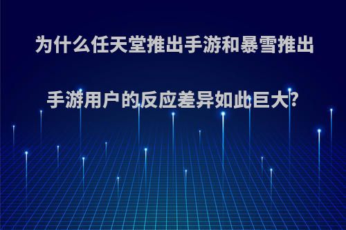 为什么任天堂推出手游和暴雪推出手游用户的反应差异如此巨大?