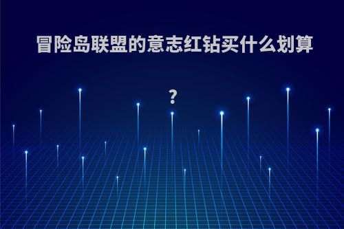 冒险岛联盟的意志红钻买什么划算?