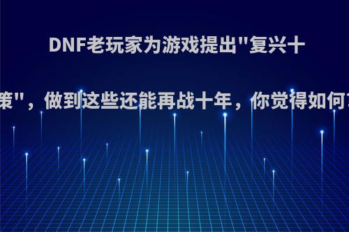 DNF老玩家为游戏提出