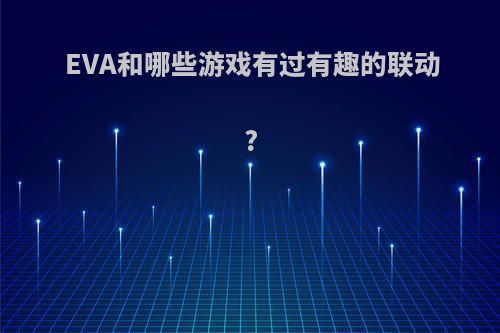 EVA和哪些游戏有过有趣的联动?