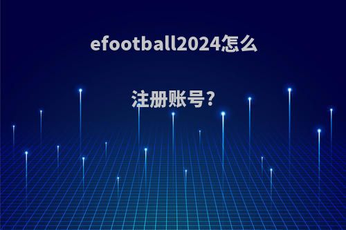 efootball2024怎么注册账号?