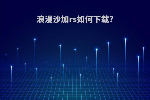 浪漫沙加rs如何下载?