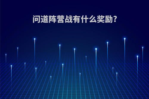 问道阵营战有什么奖励?