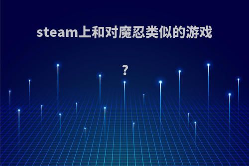 steam上和对魔忍类似的游戏?