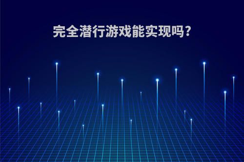 完全潜行游戏能实现吗?