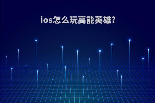 ios怎么玩高能英雄?