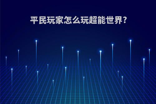 平民玩家怎么玩超能世界?