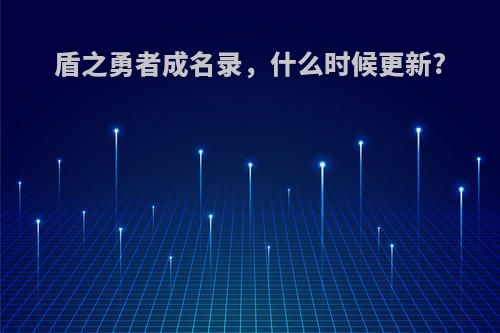 盾之勇者成名录，什么时候更新?