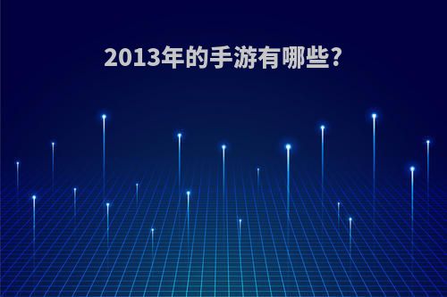 2013年的手游有哪些?