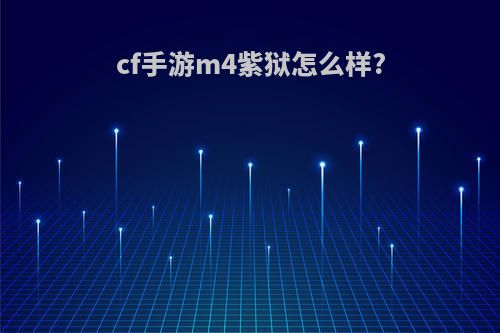 cf手游m4紫狱怎么样?