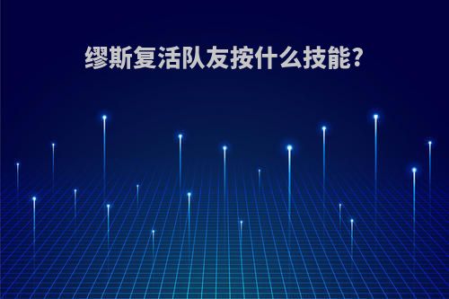 缪斯复活队友按什么技能?