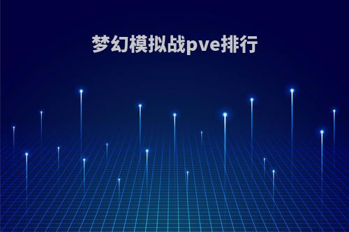 梦幻模拟战pve排行