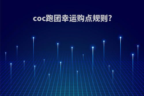 coc跑团幸运购点规则?