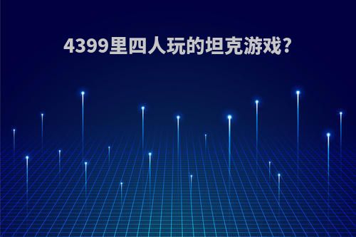 4399里四人玩的坦克游戏?