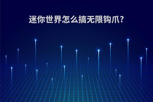 迷你世界怎么搞无限钩爪?