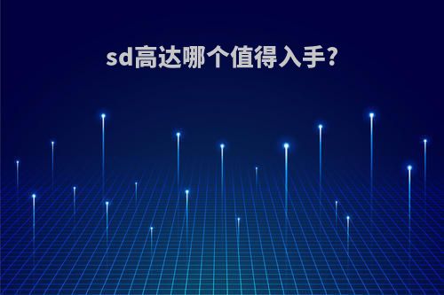 sd高达哪个值得入手?