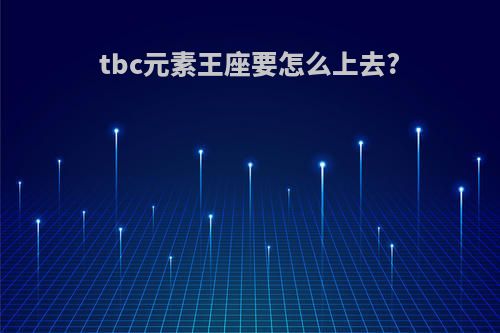 tbc元素王座要怎么上去?