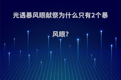 光遇暴风眼献祭为什么只有2个暴风眼?