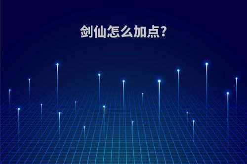 剑仙怎么加点?