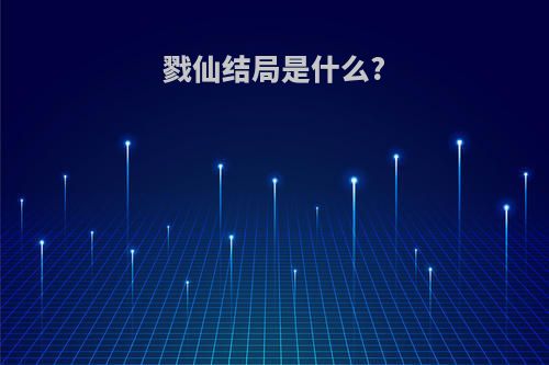 戮仙结局是什么?