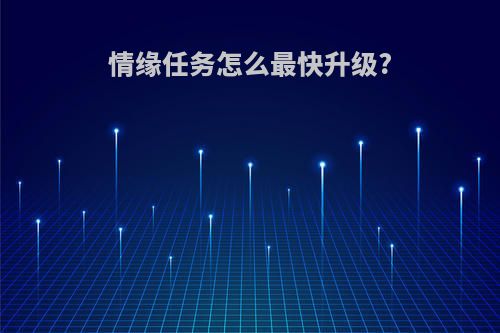 情缘任务怎么最快升级?