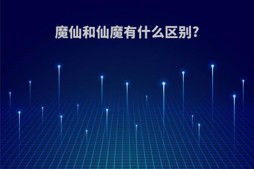 魔仙和仙魔有什么区别?