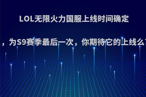 LOL无限火力国服上线时间确定，为S9赛季最后一次，你期待它的上线么?