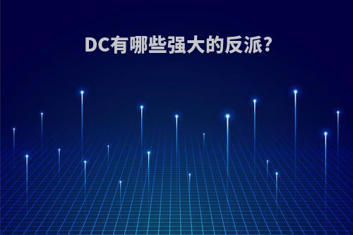 DC有哪些强大的反派?