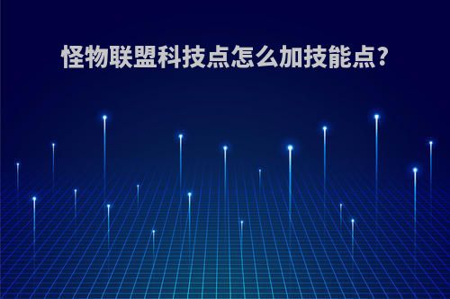 怪物联盟科技点怎么加技能点?