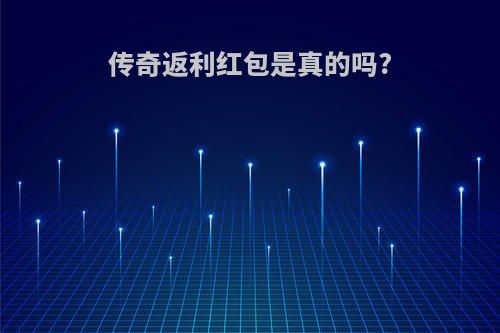 传奇返利红包是真的吗?