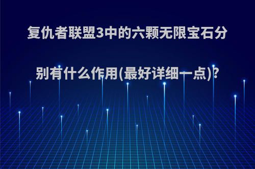 复仇者联盟3中的六颗无限宝石分别有什么作用(最好详细一点)?