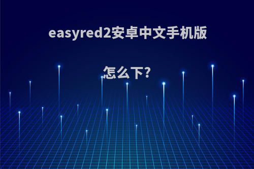 easyred2安卓中文手机版怎么下?