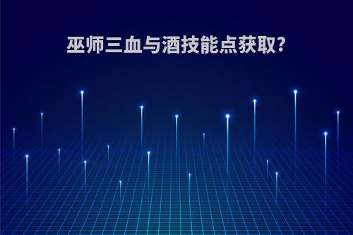 巫师三血与酒技能点获取?